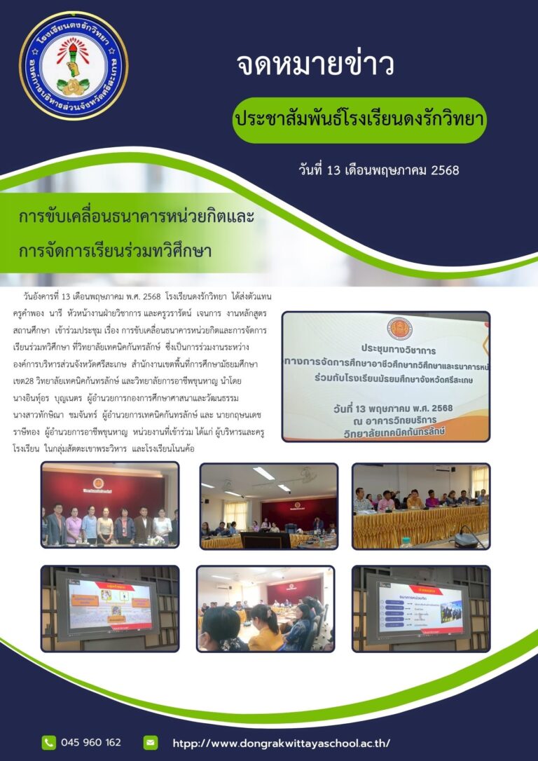 การประชุมวิชาการทางการจัดการศึกษาอาชีวศึกษาทวิศึกษาและธนาคารหน่วยกิตร่วมกับโรงเรียนมัธยมศึกษาจังหวัดศรีสะเกษ 13 พฤษภาคม2568