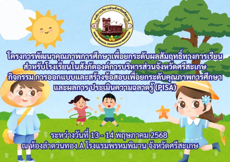 โครงการพัฒนาคุณภาพการศึกษาเพื่อยกระดับผลสัมฤทษ์ทางการเรียน ระหว่างวันที่ 13-14 พ.ค.2568