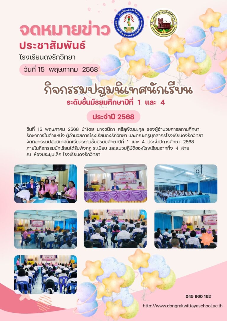 การปฐมนิเทศนักเรียนระดับชั้นมัธยมศึกษาปีที่ 1 และ 4 ปีการศึกษา 2568