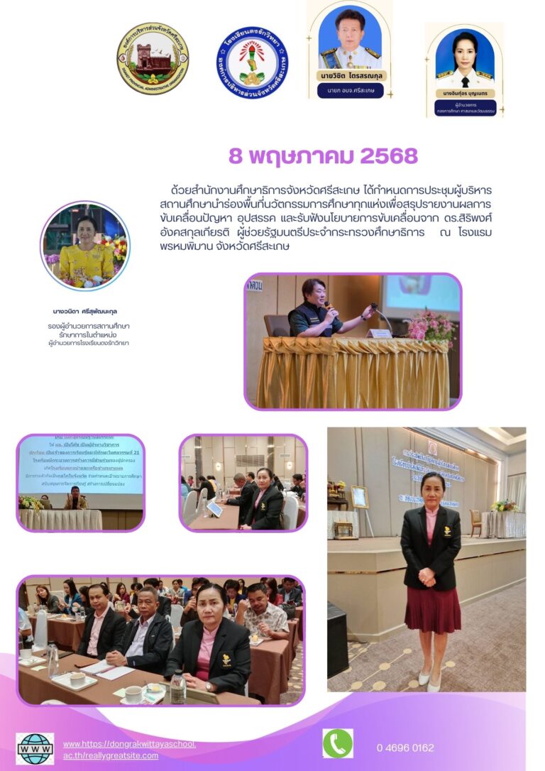 การประชุมผู้บริหารสถานศึกษานำร่องพื้นที่นวัตกรรมการศึกษาจังหวัดศรีสะเกษ 8 พ.ค.2568