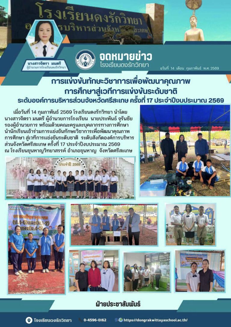 วันที่ 14 กุมภาพันธ์ 2569 โรงเรียนดงรักวิทยานำนักเรียนเข้าร่วมการแข่งขันทักษะวิชาการเพื่อพัฒนาคุณภาพ การศึกษาสู่เวทีการเเข่งขันระดับชาติ ระดับองค์การบริหารส่วนจังหวัดศรีสะเกษ ครั้งที่ 17 ประจำปีงบประมาณ 2569