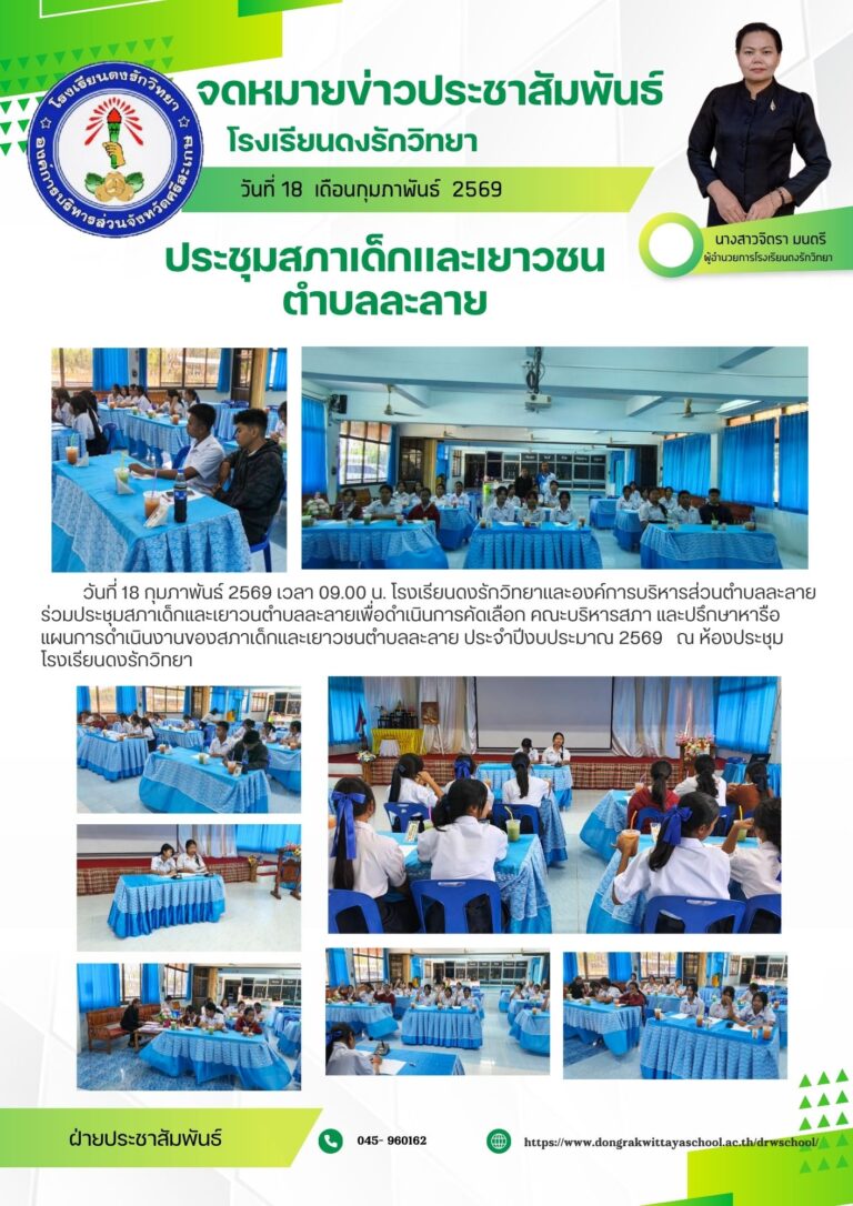 วันที่ 18 กุมภาพันธ์ 2569  โรงเรียนดงรักวิทยาเเละองค์การบริหารส่วนตำบลละลาย  ร่วมประชุมสภาเด็กและเยาวนตำบลละลาย