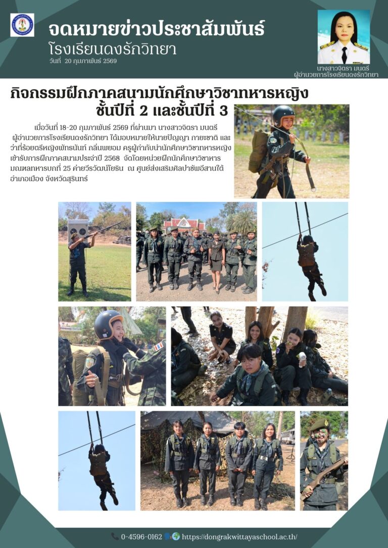 วันที่ 18-20 กุมภาพันธ์ 2569 กิจกรรมฝึกภาคสนามนักศึกษาวิชาทหารหญิง  ชั้นปีที่ 2 และชั้นปีที่ 3ณ ศูนย์ส่งเสริมศิลปาชัพอีสานใต้  อำเภอเมือง จังหวัดสุรินทร์