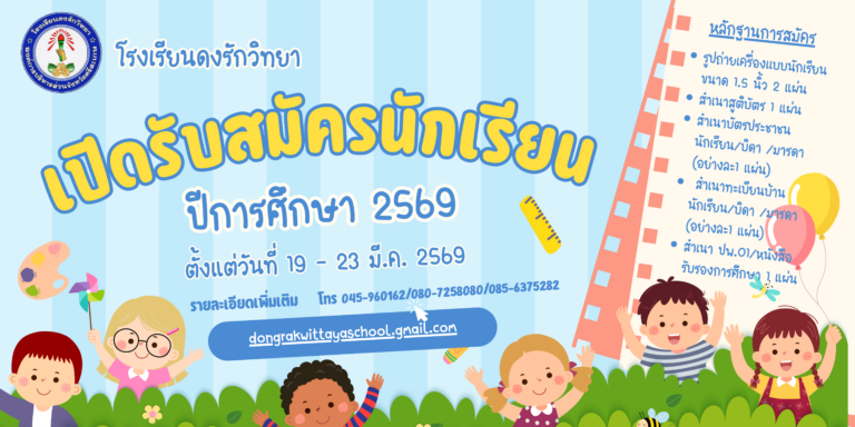โรงเรียนดงรักวิทยา เปิดรับสมัครนักเรียน ประจำปีการศึกษา 2569