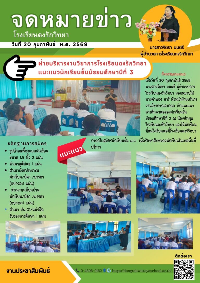 วันที่ 20 กุมภาพันธ์  2569 ฝ่ายบริหารงานวิชาการโรงเรียนดงรักวิทยา เเนะเเนวนักเรียนชั้นมัธยมศึกษาปีที่ 3