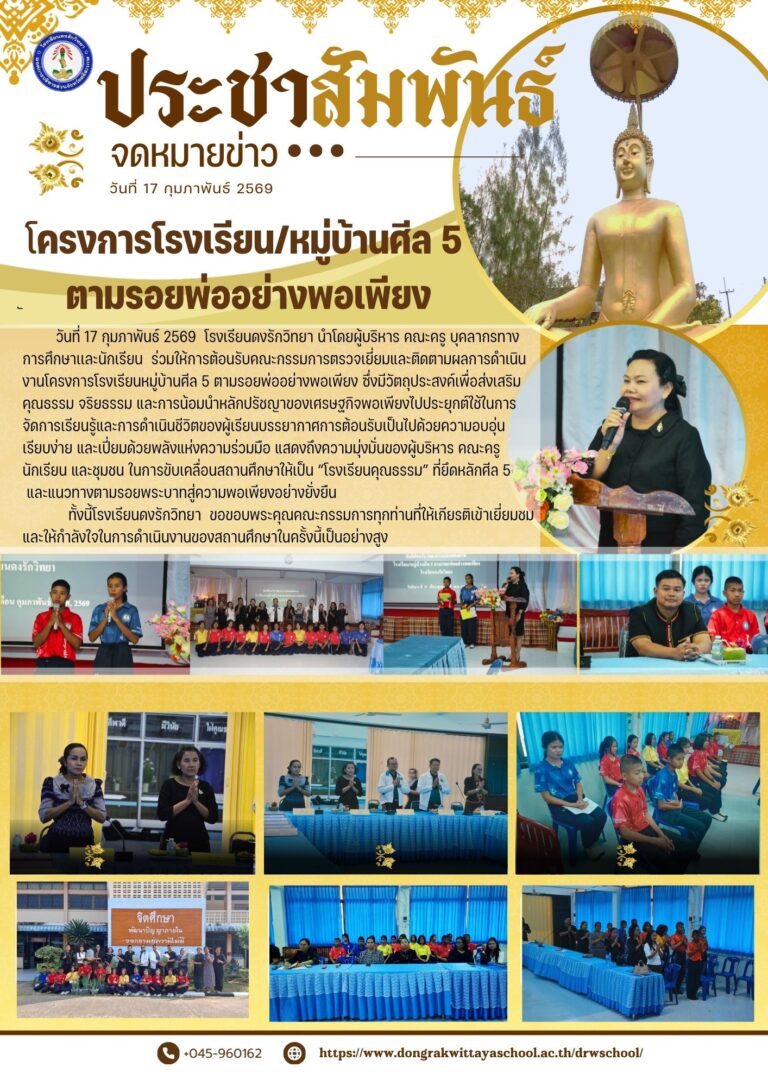 วันที่ 17 กุมภาพันธ์ 2569 โรงเรียนดงรักวิทยา  ยินดีต้อนรับคณะกรรมการตรวจเยี่ยม โครงการโรงเรียน/หมู่บ้านศีล 5  ตามรอยพ่ออย่างพอเพียง