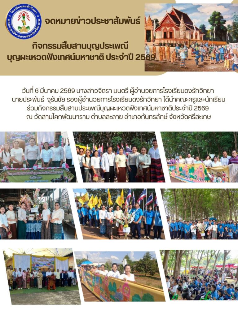 วันที่ 6 มีนาคม 2569 กิจกรรมสืบสานประเพณีบุญผเหวด ฟังเทศน์มหาชาติ ณ วัดสามโคกพัฒนาราม