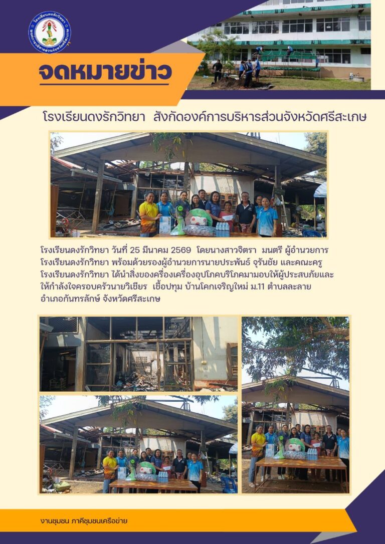 เมื่อวันที่ 25 มีนาคม 2569  นางสาวจิตรา  มนตรี ผู้อำนวยการโรงเรียนดงรักวิทยา พร้อมด้วยคณะครู ให้กำลังใจนายวิเชียร  เชื้อประทุม  ชาวบ้านโคกเจริญเนื่องจากบ้านประสบอัคคีภัย