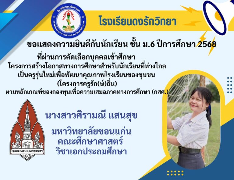โรงเรียนดงรักวิทยาขอแสดงความยินดีกับ นางสาวศิรามณี  แสนสุข นักเรียนชั้นมัธยมศึกษาปีที่ 6 ผ่านการสอบคัดเลือกโครงการครูรักษ์ถิ่น มหาวิทยาลัยขอนแก่น ประจำปี  2568