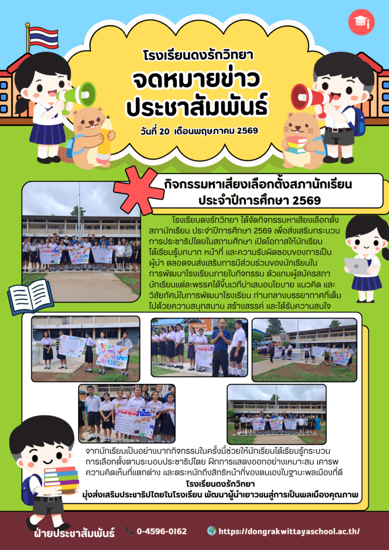 เมื่อวันที่ 20 พฤษภาคม 2569  งานสภานักเรียนประชาสัมพันธ์หาเสียงเลือกตั้งคณะกรรมการนักเรียน ประจำปีการศึกษา 2569