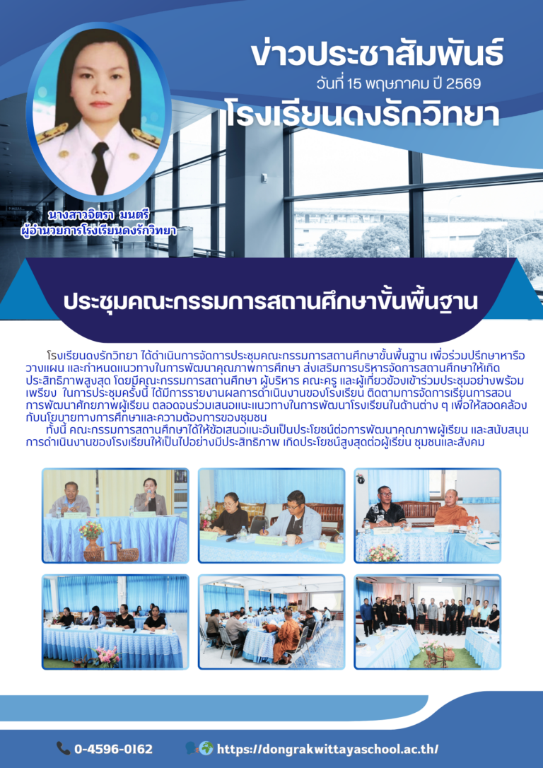 เมื่อวันที่ 15 พฤษภาคม 2569  โรงเรียนดงรักวิทยา จัดประชุมคณะกรรมการสถานศึกษาขั้นพื้นฐาน