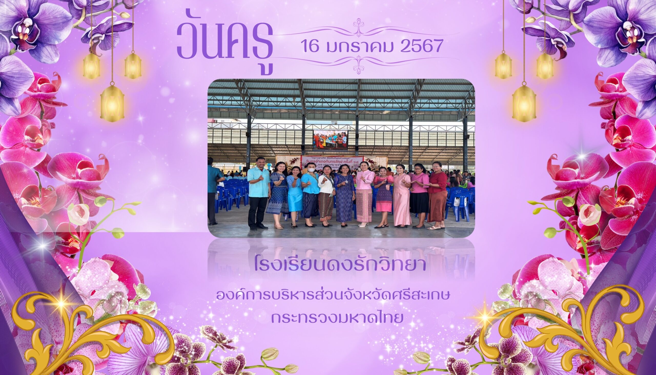 วันครู 16 ม.ค.2567